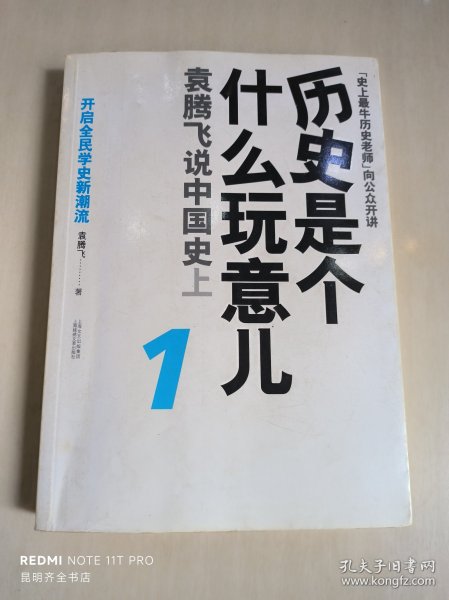 历史是个什么玩意儿1：袁腾飞说中国史 上