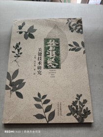 普洱茶关键技术研究