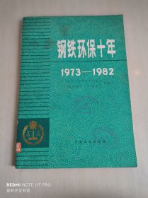 钢铁环保十年 1973-1982