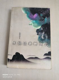 水仙已乘鲤鱼去