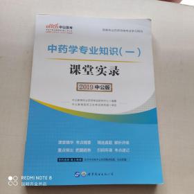 中公版·2017国家执业药师资格考试学习用书：中药学专业知识（二）课堂实录