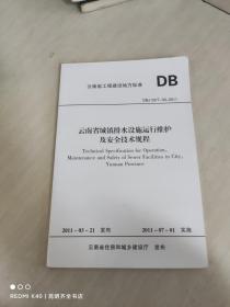 云南省城镇排水设施运行维护及安全技术规程 DBJ 53/T-33-2011