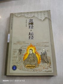 金刚经 坛经 -中国古典名著译注丛书