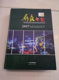 彝良年鉴 2017