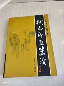 状元神医兰茂 上册