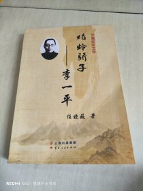 蜻蛉骄子李一平