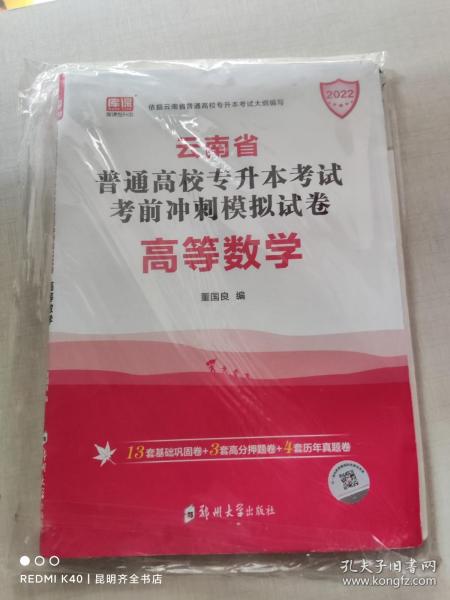 2021年云南省普通高校专升本考试考前冲刺模拟试卷·高等数学