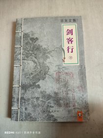 剑客行：下册