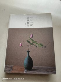 一日一花