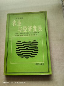 农业与经济发展