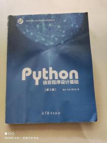 Python语言程序设计基础（第2版）/教育部大学计算机课程改革项目规划教材