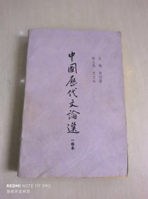 中国历代文论选   一卷本