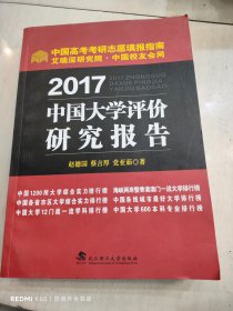 2017中国大学评价研究报告