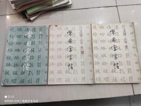 常用字字帖 一、二、三册