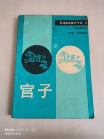 围棋实战技巧手册.5.官子