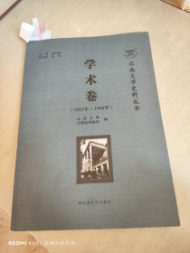 云南大学史料丛书—学术卷（1923年~1949年）