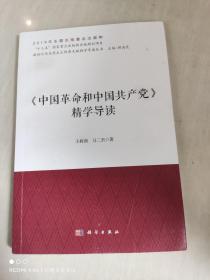 《中国革命和中国共产党》精学导读/新时代马克思主义经典文献精学导读丛书