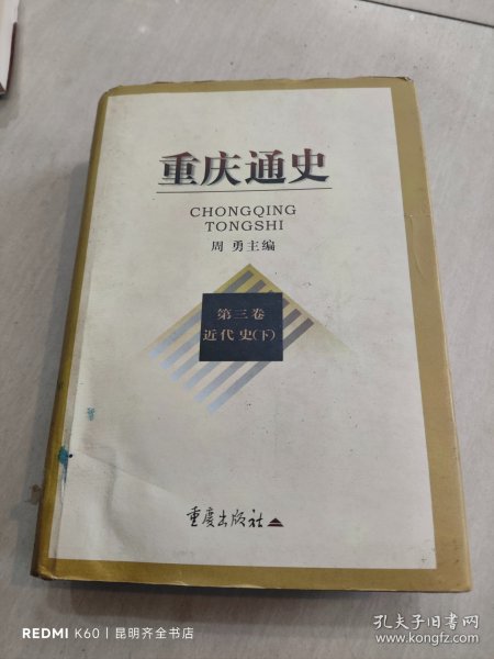 重庆通史：第三卷近代史（下册）