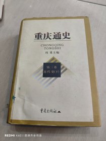 重庆通史：第三卷近代史（下册）