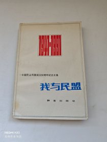 我与民盟:中国民主同盟成立50周年纪念文集