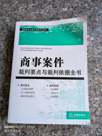 裁判要点与载判依据全书系列：商事案件裁判要点与裁判依据全书