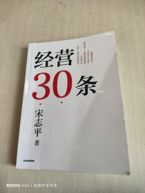 经营30条