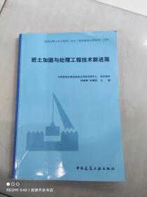 岩土加固与处理工程技术新进展