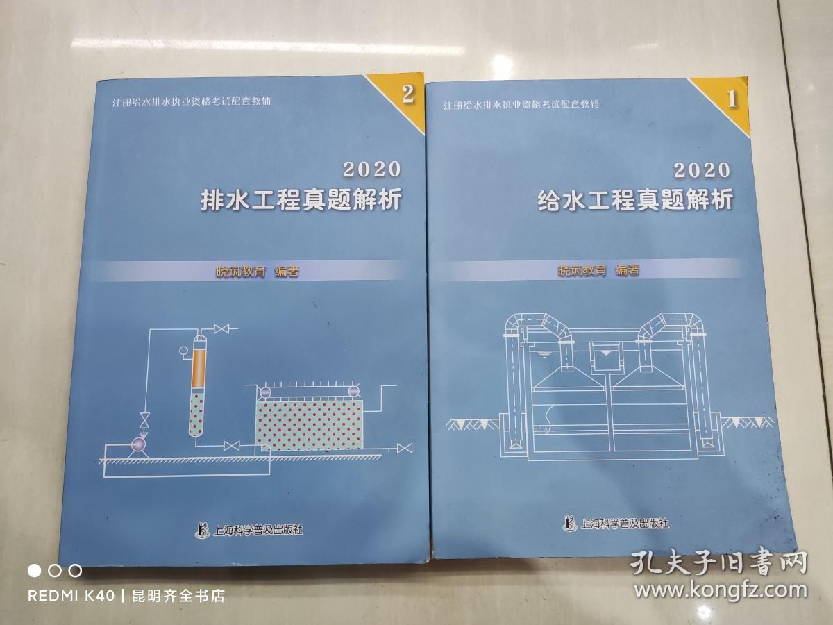 注册给水排水执业资格考试配套教辅：2020给水工程真题解析+2020排水工程真题解析（2册合售）