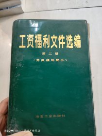 工资福利文件选编 第二册