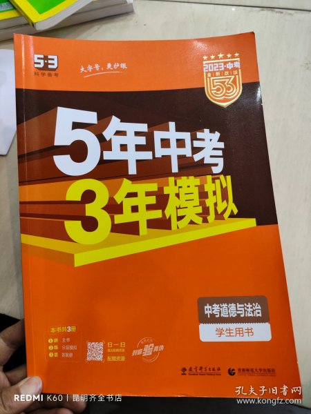 5年中考3年模拟 曲一线 2015新课标 中考思想品德（学生用书）