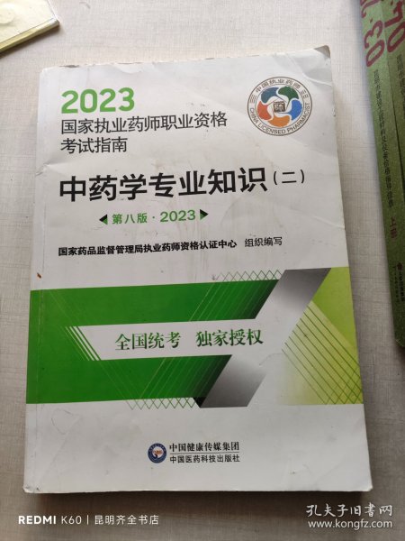 中药学专业知识（二）（第八版·2023）（国家执业药师职业资格考试指南）