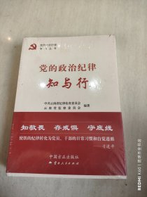 党的六项纪律学习丛书(全6册)【党的政治纪律知与行、党的组织纪律知与行、党的廉洁纪律知与行、党的群众纪律知与行、党的工作纪律知与行、党的生活纪律知与行】