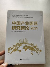 中国产业园区新论 2021