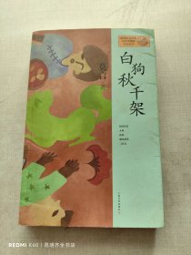 莫言作品系列：白狗秋千架