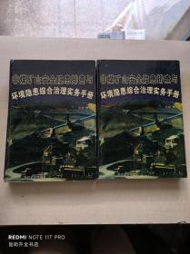 非煤矿山安全生产隐患排查与环境隐患综合治理实务手册（1、2）