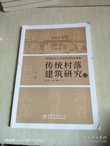 西南林业大学园林学院成果集：传统村落建筑研究篇