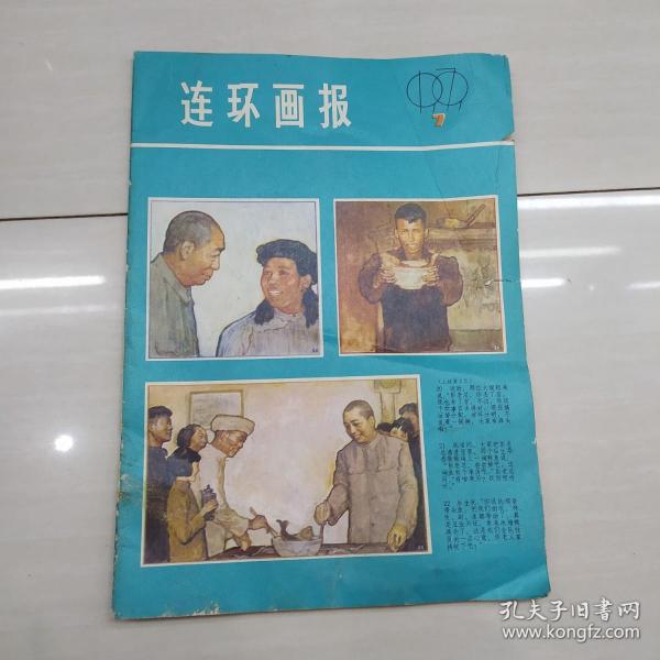 连环画报 1979年第7期