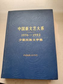 中国新文艺大系 1976-1982 少数民族文学集