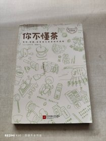 你不懂茶(茶文化入门必读经典.日本插画师精心手绘300余幅插图.时尚.有料.有趣的茶知识百科)(外版书) 日三宅贵男 著 曹逸冰 译