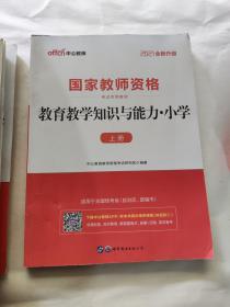 教育教学知识与能力：教育教学知识与能力·小学