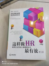 这样做HR最有效：最新企业劳动人事管理全书（第七版）