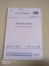 粮食平房仓设计规范 GB 50320-2014