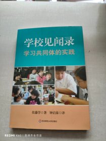 学校见闻录：学习共同体的实践