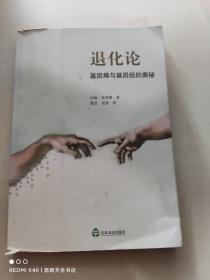 退化论：基因熵与基因组的奥秘