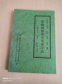 乾隆续修蒙化直隶厅志