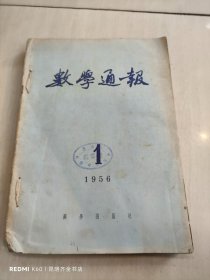 数学通报 1956年1-6月