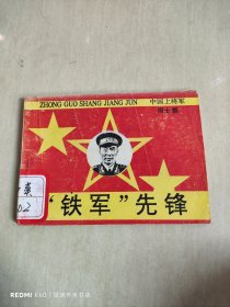 铁军先锋（中国上将军周士第）连环画