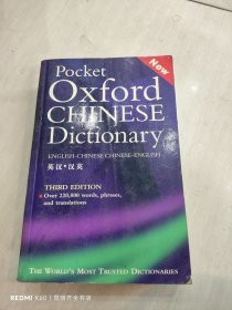 Pocket Oxford Chinese Dictionary 袖珍牛津中国语辞典 第三版英汉英文