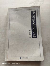 中国学术史讲话/国学书库·文史类丛