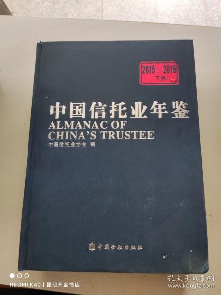 中国信托业年鉴2015-2016（下卷）